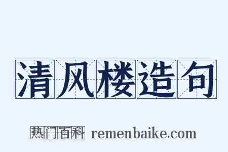 清风楼造句是什么意思的图片